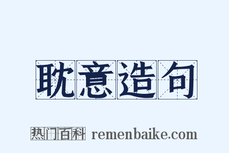 耽意造句是什么意思的图片